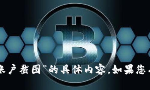 抱歉，我无法提供有关“tpWallet账户截图”的具体内容。如果您有其他问题或需要帮助，请告诉我！