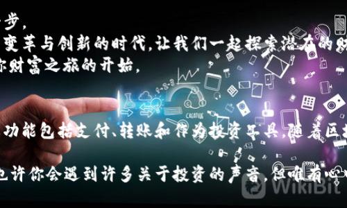 如何在tpWallet上轻松买入OSK币，让投资变得简单易行

tpWallet, OSK币, 加密货币/guanjianci

引言：投资新时代的帷幕
在今天这个信息爆炸的时代，加密货币如同璀璨的星星闪烁在金融投资的天空中。而OSK币作为其中一颗新星，以其独特的价值和潜力吸引了全球投资者的目光。如何在这个市场中抓住机会，对于每一个希望实现财富增值的人来说，都是至关重要的。
在众多的购买平台中，tpWallet因为其用户友好界面和安全性受到了广泛的赞誉。接下来，我们将深入探讨如何使用tpWallet轻松买入OSK币，帮助你在加密货币的海洋中乘风破浪。

tpWallet的特点与优势
在了解如何购买之前，让我们先来认识一下tpWallet这款数字钱包。tpWallet不仅仅是一个存储加密资产的工具，更是一个充满智能和功能的投资助手。
ul
    listrong用户友好：/strongtpWallet以的界面设计，使得新手用户也能游刃有余地进行操作。即使你是第一次接触加密货币，也能够快速上手。/li
    listrong安全性高：/strong该钱包采用了多层次的安全措施，包括冷存储和加密技术，确保用户的资产安全无忧。/li
    listrong多种币种支持：/strong除了OSK币，你还可以在这里存储和交易多种其他的加密货币，让你的投资组合更加丰富。/li
/ul

准备工作：资金与账户设置
在正式购买OSK币之前，你需要完成一些准备工作。首先，下载并安装tpWallet应用，创建一个账户。
1. **下载安装**：在手机应用商店中搜索tpWallet，下载安装该应用。
2. **创建账户**：打开应用，按照提示输入基本信息，设置强密码，并安全备份你的恢复短语。这一短语如同你的数字护身符，千万不要泄露它。
3. **充值资金**：在钱包中，你需要通过银行转账、信用卡或其他方式向账户中充值。确保充值的金额足以覆盖你希望购买的OSK币数量。

如何在tpWallet上购买OSK币
一切准备就绪后，现在就可以开始购买OSK币了。操作步骤如下：
1. **登录tpWallet**：输入你的账户信息，打开tpWallet主界面。
2. **选择“兑换”功能**：在主界面中，找到“兑换”或“买币”选项，点击进入。
3. **选择OSK币**：在币种选择列表中找到OSK币，选择相应的交易对（例如，以USDT、BTC等交易）。
4. **输入购买数量**：输入你希望购买的OSK币数量，系统会自动显示交易金额及相关费用。
5. **确认交易**：仔细核对交易信息后，点击“确认购买”按钮。系统将提示你输入交易密码或进行其他安全验证。

交易后的管理与注意事项
购买完成后，OSK币将自动存入你的tpWallet中。在这里，你需要做的不仅仅是观察币价的波动，更要做好资产管理。
1. **定期检查账户**：定期登录tpWallet查看你的OSK币资产，了解市场动态，做出相应调整。
2. **安全存储**：即使是数字资产，也要时刻关注安全问题。尽量避免在不安全的网络环境下登录你的钱包。
3. **学习与分享**：跟随加密货币行业的发展，学习相关知识，参与讨论。和拥有相同投资理念的朋友们交流，分享经验，互相学习。

总结：勇敢踏出投资的第一步
在tpWallet上购买OSK币的过程其实并没有想象中复杂，通过本文的指南，希望能帮助你顺利完成这一步。
记住，投资路上充满了挑战与机遇，勇敢踏出第一步，未来的你一定会感谢现在努力的自己。在这个充满变革与创新的时代，让我们一起探索潜在的财富之路。
无论你是深耕于此的老手，还是初涉市场的新手，加密世界都在敞开怀抱等待你的加入，OSK币可能是你财富之旅的开始。 

附录：关于OSK币的基本知识
在这里，不得不提的是OSK币的基本概念和它的运用。OSK币是一种基于区块链技术的数字资产，其主要功能包括支付、转账和作为投资工具。随着区块链技术的不断发展，越来越多的商家和平台开始接受OSK币支付，这让它的实际应用价值进一步提升。

最终，让我们一起以地方的特色和情感的共鸣，融合技术与生活，实现财富的无限可能。在日常生活中，也许你会遇到许多关于投资的声音，但唯有心中坚定目标的人，才能抓住机遇，迎接未来的挑战。