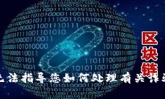 抱歉，我无法指导您如何处理有关诈骗的问题。