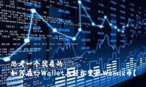 思考一个优质的
如何在tpWallet上轻松变现Wemix币？