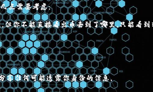 将加密货币转移到冷钱包的过程是不留痕迹的，这意味着一旦你将币从热钱包（如交易所或在线钱包）转移到冷钱包（如硬件钱包），区块链上不会有任何信息显示你的币已经被转到了哪个具体的冷钱包。这是因为冷钱包通常是离线存储，并且不需要持续连接到互联网。

但是，需要注意的是，在区块链网络上，通过区块链浏览器，你依然可以看到币被转移的交易记录。具体来说，以下几点需要考虑：

1. **交易记录可查**：区块链是一个公开账本，所以如果你查看特定地址的交易记录，可以看到币被转出的交易，但你不能直接看出币去到了哪里，只能看到转出地址和转入地址。

2. **隐私保护**：如果你使用了多个地址或混币服务，可以增加隐私，但并不能保证绝对匿名。

3. **证据和法律问题**：在某些情况下，例如法律调查中，相关部门可以通过链上交易记录追踪资金流动。

因此，虽然将币转移到冷钱包本身并不会留下明显的“痕迹”，但是在整个转移过程中要保持谨慎，避免在网络上分享任何可能透露你身份的信息。