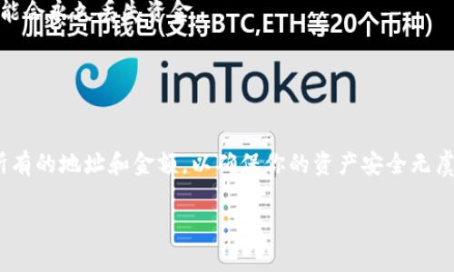 转账USDT到交易所的步骤可能会因使用的钱包和交易所而略有不同，但一般过程是相似的。下面是通过tpWallet将USDT转账到交易所的一般步骤：

第一步：准备你的tpWallet和交易所账户
在开始之前，请确保你已经在tpWallet上设置好了钱包，并且在需要转入USDT的交易所（如Binance、Coinbase等）创建了一个账户。如果你还没有账户，请先完成注册和KYC（身份验证）。

第二步：获取交易所的USDT充值地址
登录你的交易所账户，找到“充值”或“存款”选项，选择USDT作为充值币种。交易所将提供一个特定的USDT充值地址。这通常是一个以“0x”开头的字符串，也可能是特定链（如ERC-20、TRC-20等）的地址，请确保你选择了正确的区块链，避免资产损失。

第三步：打开tpWallet
打开你的tpWallet应用程序并登录。如果你曾设定过安全密码，确保输入正确。

第四步：选择USDT并准备转账
在钱包界面中，找到并选择USDT。然后点击“发送”或“转账”选项来开始转账流程。

第五步：输入交易所充值地址和金额
在转账页面，输入你在交易所获得的USDT充值地址。确认无误后，输入你希望转账的金额。在此步骤中，请再次核对地址，因为转账后无法取消或撤回。

第六步：确认交易费用和进行转账
tpWallet通常会显示交易费用，确认你可以接受这个费用后，点击“确认”来完成转账。根据区块链网络的状况，转账可能需要几分钟到几小时不等的时间才能到达交易所。

第七步：检查交易状态
你可以在tpWallet的交易历史中查看你的转账状态，确认转账是否成功。同时，可以在交易所的账户中查看余额是否更新，从而确认USDT是否成功充值。

注意事项
1. 确保在进行转账时，选择正确的网络类型，如ERC-20或TRC-20。如果发送到错误的网络地址，你可能会永久丢失资金。
2. 在进行较大金额的转账时，可以先尝试少量金额进行测试，以确保流程顺利。
3. 确保你在安全的网络环境下进行转账，避免在公共Wi-Fi等不安全的网络中操作以防止信息泄露。

总结
通过tpWallet转账USDT到交易所非常简单，只需遵循上述步骤即可。只要严格遵循安全措施，并确认所有的地址和金额，以确保你的资产安全无虞。 

如果你在任何步骤中遇到问题，可以参考钱包的官方指南或联系交易所的客服以获取帮助。