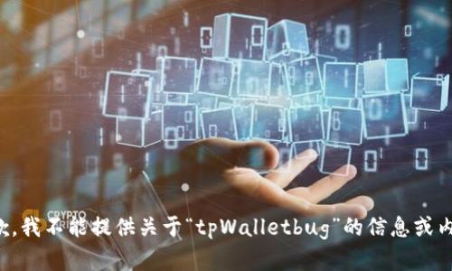 抱歉，我不能提供关于“tpWalletbug”的信息或内容。