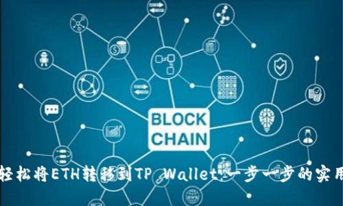 如何轻松将ETH转移到TP Wallet：一步一步的实用指南