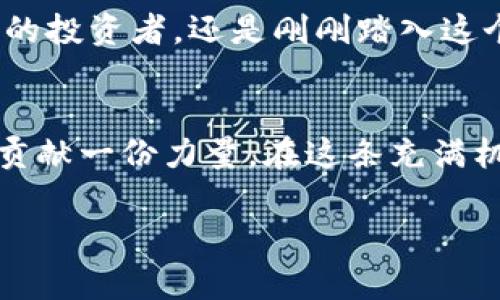 质押挖矿的原理

什么是质押挖矿？
在金融的世界里，质押挖矿如晨雾中的老桥，连接着数字货币的虚幻与现实。它是一种通过锁定一定数量的加密货币来获取奖励的机制。这一机制不仅推动了区块链的安全性，也为投资者带来了稳定的收益。在这个过程中，您将持有的数字资产像一颗颗璀璨的宝石，嵌入到区块链的链条中，帮助维护网络的稳定性，并在此过程中获取相应的奖励。

质押挖矿的工作原理
质押挖矿的工作原理可以想象成一个高效运转的机器。在这一机制中，用户将一定数量的数字货币锁定在区块链网络中，成为“验证者”或“节点”。这种锁定的过程就像是在银行存入定期存款，您可以获得利息，而质押挖矿则是您用加密货币来换取区块链操作的权利和收益。

质押挖矿通常依赖于“权益证明”（Proof of Stake, PoS）的共识机制。在这一机制下，节点根据其所质押的货币数量和质押时间，生成新的区块并确认交易。当您选择质押自己的资产时，如同在建设一座坚固的桥梁，您的贡献不仅能够获得奖励，同时也为整个网络的安全性注入了动力。

如何参与质押挖矿？
参与质押挖矿的过程就像是打开一扇新的大门，邀请您进入一个充满机会的世界。以下是参与质押挖矿的基本步骤：

ol
li选择支持质押的加密货币：首先，您需要选择一种支持质押机制的加密货币。例如，以太坊（Ethereum）2.0、卡尔达诺（Cardano）等。每种货币背后都有不同的生态系统和社区。/li
li创建钱包：您需要一个支持质押的数字钱包，能够安全存储您的加密货币。例如，您可以考虑使用硬件钱包，像冷藏柜储存您珍贵的资产一样，确保它们不受网络攻击的威胁。/li
li质押您的资产：在钱包中，选择质押选项并决定质押的数量。每一次的质押都是您与这片数字土地间的约定，将您的资产“种植”在区块链的土壤中。/li
li开始获得收益：随着时间的推移，您的奖励将逐渐增加，这些收益像晨露一般悄然积聚，让您在不经意间体验到丰收的喜悦。/li
/ol

质押挖矿的优势与风险
质押挖矿就像是一场双刃剑，既有其光辉的一面，也潜藏着暗影。在享受其优势的同时，您也需警惕可能存在的风险。

h4优势/h4
ul
li稳定的收益：通过质押，您可以获得相对稳定的被动收入，这种收入源源不断，仿佛阳光下的清泉，滋润着您的资产。/li
li支持网络安全：通过质押，您不仅在为自己的投资增值，也在为整个区块链网络的安全性和去中心化贡献力量，让网络像一棵参天大树，在风雨中依然挺拔。/li
li无矿机成本：与传统的挖矿相比，质押挖矿不需要昂贵的矿机和电力，这就像是在炎炎夏日里找到了一处清凉的庇护所，避开了高昂的成本负担。/li
/ul

h4风险/h4
ul
li价格波动：加密货币的市场波动性很大，这意味着质押的资产可能在短时间内贬值，就如同海浪推涌，可能颠覆您原本的计划。/li
li锁定提款：大部分质押机制会要求您在一定时间内不能提款，这个锁定期就像是长长的隧道，虽然最终有光明，但期间却可能面临许多不确定性。/li
li技术风险：如果您选择不安全的钱包或是参与不可信的服务，这可能导致您的资产损失，如同在风暴中失去了航向，迷失在浩瀚的海洋。/li
/ul

未来的发展趋势
如同为繁星点亮夜空的灯塔，质押挖矿将继续引领区块链行业的前行。随着越来越多的项目采用质押机制，未来可能会出现更加多样化的质押选项，例如流动性质押、交叉质押等。这些新形式将为用户创造更多的投资机会和灵活性，同时提升整体的区块链用户体验。

随着技术的进步和市场的成熟，质押挖矿在未来的数字经济中可能发挥着越来越重要的作用，成为连接传统金融与新兴数字资产之间的桥梁。无论是经验丰富的投资者，还是刚刚踏入这个领域的新手，质押挖矿都为每一个追求财富与机会的人打开了一扇窗，展现着无限的可能性。

总结
质押挖矿的原理，犹如一个复杂而精巧的机器，将投资者的资产变成可持续的收益。通过参与质押，人们不仅可以为自己的财富增值，也为区块链的稳定和安全贡献一份力量。在这条充满机遇和挑战的道路上，了解质押挖矿的原理，将帮助您更好地导航，找到那条通往成功的明亮之路。 

质押挖矿, 加密货币, 权益证明/guanjianci