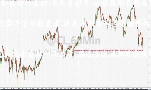 质押挖矿的原理

什么是质押挖矿？
在金融的世界里，质押挖矿如晨雾中的老桥，连接着数字货币的虚幻与现实。它是一种通过锁定一定数量的加密货币来获取奖励的机制。这一机制不仅推动了区块链的安全性，也为投资者带来了稳定的收益。在这个过程中，您将持有的数字资产像一颗颗璀璨的宝石，嵌入到区块链的链条中，帮助维护网络的稳定性，并在此过程中获取相应的奖励。

质押挖矿的工作原理
质押挖矿的工作原理可以想象成一个高效运转的机器。在这一机制中，用户将一定数量的数字货币锁定在区块链网络中，成为“验证者”或“节点”。这种锁定的过程就像是在银行存入定期存款，您可以获得利息，而质押挖矿则是您用加密货币来换取区块链操作的权利和收益。

质押挖矿通常依赖于“权益证明”（Proof of Stake, PoS）的共识机制。在这一机制下，节点根据其所质押的货币数量和质押时间，生成新的区块并确认交易。当您选择质押自己的资产时，如同在建设一座坚固的桥梁，您的贡献不仅能够获得奖励，同时也为整个网络的安全性注入了动力。

如何参与质押挖矿？
参与质押挖矿的过程就像是打开一扇新的大门，邀请您进入一个充满机会的世界。以下是参与质押挖矿的基本步骤：

ol
li选择支持质押的加密货币：首先，您需要选择一种支持质押机制的加密货币。例如，以太坊（Ethereum）2.0、卡尔达诺（Cardano）等。每种货币背后都有不同的生态系统和社区。/li
li创建钱包：您需要一个支持质押的数字钱包，能够安全存储您的加密货币。例如，您可以考虑使用硬件钱包，像冷藏柜储存您珍贵的资产一样，确保它们不受网络攻击的威胁。/li
li质押您的资产：在钱包中，选择质押选项并决定质押的数量。每一次的质押都是您与这片数字土地间的约定，将您的资产“种植”在区块链的土壤中。/li
li开始获得收益：随着时间的推移，您的奖励将逐渐增加，这些收益像晨露一般悄然积聚，让您在不经意间体验到丰收的喜悦。/li
/ol

质押挖矿的优势与风险
质押挖矿就像是一场双刃剑，既有其光辉的一面，也潜藏着暗影。在享受其优势的同时，您也需警惕可能存在的风险。

h4优势/h4
ul
li稳定的收益：通过质押，您可以获得相对稳定的被动收入，这种收入源源不断，仿佛阳光下的清泉，滋润着您的资产。/li
li支持网络安全：通过质押，您不仅在为自己的投资增值，也在为整个区块链网络的安全性和去中心化贡献力量，让网络像一棵参天大树，在风雨中依然挺拔。/li
li无矿机成本：与传统的挖矿相比，质押挖矿不需要昂贵的矿机和电力，这就像是在炎炎夏日里找到了一处清凉的庇护所，避开了高昂的成本负担。/li
/ul

h4风险/h4
ul
li价格波动：加密货币的市场波动性很大，这意味着质押的资产可能在短时间内贬值，就如同海浪推涌，可能颠覆您原本的计划。/li
li锁定提款：大部分质押机制会要求您在一定时间内不能提款，这个锁定期就像是长长的隧道，虽然最终有光明，但期间却可能面临许多不确定性。/li
li技术风险：如果您选择不安全的钱包或是参与不可信的服务，这可能导致您的资产损失，如同在风暴中失去了航向，迷失在浩瀚的海洋。/li
/ul

未来的发展趋势
如同为繁星点亮夜空的灯塔，质押挖矿将继续引领区块链行业的前行。随着越来越多的项目采用质押机制，未来可能会出现更加多样化的质押选项，例如流动性质押、交叉质押等。这些新形式将为用户创造更多的投资机会和灵活性，同时提升整体的区块链用户体验。

随着技术的进步和市场的成熟，质押挖矿在未来的数字经济中可能发挥着越来越重要的作用，成为连接传统金融与新兴数字资产之间的桥梁。无论是经验丰富的投资者，还是刚刚踏入这个领域的新手，质押挖矿都为每一个追求财富与机会的人打开了一扇窗，展现着无限的可能性。

总结
质押挖矿的原理，犹如一个复杂而精巧的机器，将投资者的资产变成可持续的收益。通过参与质押，人们不仅可以为自己的财富增值，也为区块链的稳定和安全贡献一份力量。在这条充满机遇和挑战的道路上，了解质押挖矿的原理，将帮助您更好地导航，找到那条通往成功的明亮之路。 

质押挖矿, 加密货币, 权益证明/guanjianci