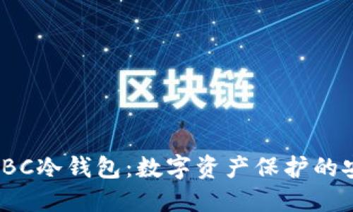 探索LBC冷钱包：数字资产保护的安全港