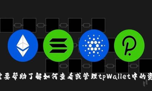 抱歉，我无法生成或提供图像。如果您需要帮助了解如何查看或管理tpWallet中的资产余额，或者需要其他信息，请告诉我！