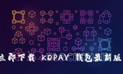 体验未来支付：立即下载 KDPAY 钱包最新版，让生