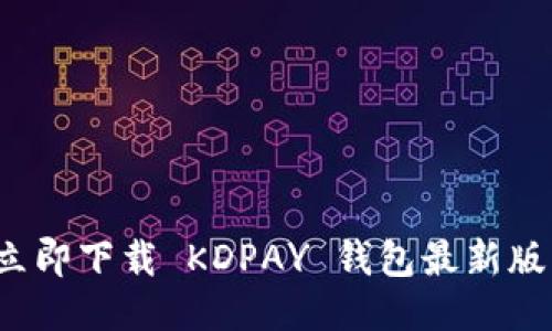 体验未来支付：立即下载 KDPAY 钱包最新版，让生活更便捷！