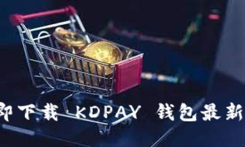 体验未来支付：立即下载 KDPAY 钱包最新版，让生活更便捷！
