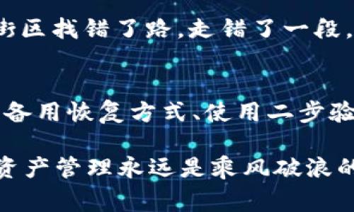 关于tpWallet的退出和重新登录是否会对用户产生影响，这个问题在使用数字钱包的用户中非常常见。在探讨这个话题之前，我们先来明确一些概念，让每位读者都能相对清楚tpWallet的基本功能和使用场景。

什么是tpWallet？
tpWallet是一个集成了多种数字资产管理功能的多元化数字钱包，它提供了安全的存储、转账、兑换等服务。想象一下，一座庄严的宝库，里面装满了各类珍贵的宝石和金条，而tpWallet就是那扇通往宝库的门，确保每一位用户都能安全地进出，并有效管理自己心爱的资产。

登录与退出的基本概念
当我们谈论“登录”时，实际上是在说用户通过输入正确的用户名和密码，进入自己的数字钱包，以便进行资产管理、交易等操作。而“退出”则指的是用户从钱包界面返回到主界面，确保个人信息的安全不被他人访问。

退出后重新登录的影响
那么，如果用户选择退出tpWallet再重新登录，会产生怎样的影响呢？首先，用户的资产安全是需要重视的。退出后重新登录，理论上并不会影响钱包中的资产，因为所有的信息和数据均被安全保管在区块链技术中，就如同保存在“无形的金库”中。然而，用户仍需要注意几个方面：

1. 确保账户安全
在退出后重新登录，用户需要再次输入密码。如果此时使用的是公共网络、公共电脑，那么建议用户在输入密码时务必小心，避免第三方窃取密码。没有比在晨雾中的老桥上行走还要小心的了，当你在这座桥上，四周虽美丽，但却时刻可能存在隐患。

2. 二步验证的必要性
在数字资产的管理中，二步验证显得格外重要。当用户重新登录tpWallet时，启用二步验证能为账户增加一层防护，如同在家门外装上多把锁，确保每一个进出都经过严格把关。

3. 交易的即时性
用户在退出之前，如果有未完成的交易，此时需要留意。退出后可能会影响交易的进行，如同在一个繁忙的市场中，突然临时出去了，没有完成的交易可能就会被忘记。同样，若重新登录后发现交易未成功，用户需及时联系钱包客服，进行处理。

4. 版本更新的提醒
有时候，退出后重新登录可能会促使用户下载新的版本。如果tpWallet发布了新版本，用户在重新登录时会收到更新提醒。这就像老旧的钟表一样，有时需要风干，更换新电池才能继续走动。

5. 用户体验的影响
对于某些用户，频繁的登录和退出可能会对使用体验产生一定影响。比如在兑换过程中，切换账户可能会显得繁琐，如同在繁华的街区找错了路，走错了一段，让用户要重新寻找。在这个过程中，用户也许会感到不必要的烦恼。

总结
综合而言，tpWallet的退出和重新登录一般不会直接影响用户的资产安全，关键在于用户的操作习惯和安全意识。同时，重置密码、备用恢复方式、使用二步验证等措施都能有效提升账户的安全性。数字时代的我们，如晨雾中的老桥，虽然美丽而神秘，但安全始终是生活中不可或缺的一环。

希望通过这样的分析，能够帮助每位tpWallet的用户更好地理解退出和重新登录的影响，并在日常使用中更加谨慎。记住，安全的资产管理永远是乘风破浪的前提，唯有坚守此道，才能在波涛汹涌的数字海洋中，找到属于自己的那片宁静天地。