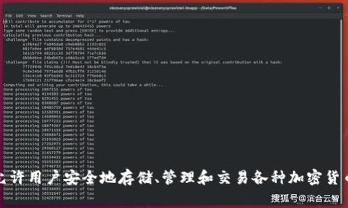 tpWallet 是一种加密货币钱包，通常被归类为非托管钱包（non-custodial wallet）。这意味着用户对其私钥和资金拥有完全的控制权，而不是将其存储在第三方平台上。tpWallet 允许用户安全地存储、管理和交易各种加密货币，并通常提供多种功能，如交易所集成、去中心化金融（DeFi）服务、代币交换、以及与区块链应用的交互等。用户可以通过它进行数字资产的存储和管理，同时保持数据的隐私和安全性。