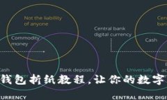 简单易学的冷钱包折纸教程，让你的数字资产安
