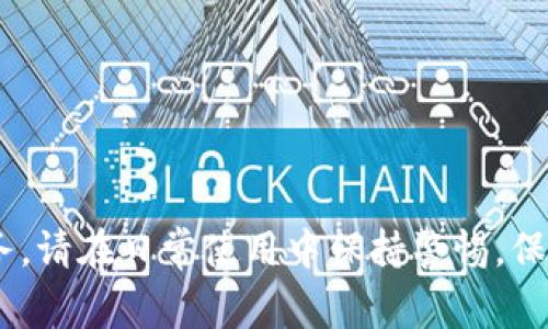 充币到tpWallet的方法通常基于以下几个步骤，下面将为您详细介绍如何向tpWallet充值USDT。

第一步：下载并安装tpWallet
如果您尚未下载tpWallet，可以在应用商店或tpWallet官方网站下载。这款数字钱包不仅支持USDT，还支持多种加密货币，让您的资产管理更加高效。

第二步：创建或导入钱包
打开tpWallet后，您需要创建一个新的钱包或者导入已有的钱包。如果您是新用户，选择“创建钱包”，系统会引导您设置密码并备份助记词以确保安全。请务必妥善保管这些信息，因为它们是您资产恢复的关键。

第三步：获取USDT充值地址
在钱包主界面，选择“充值”或“接收”选项，系统会生成一个唯一的USDT充值地址。请确认该地址无误，因为任何错误都可能导致资金的损失。

第四步：从交易所或其他钱包转账USDT
打开您用于持有USDT的交易所或其他数字钱包，寻找“提币”或“转账”的选项。在指定的提币界面，输入您在tpWallet中获取的USDT充值地址、转账金额，并核对所有信息。在确认无误后，提交转账请求。

第五步：等待确认
USDT是基于区块链技术的转账，到账时间一般在几分钟到数十分钟之间。在此期间，您可以在tpWallet中查看您的钱包状态，或通过区块浏览器查询转账状态。

第六步：检查到账情况
一旦转账完成，返回到tpWallet中查看您的USDT余额，确保充值成功。如果没有到账，请确认您的充值地址和转账信息是否正确，如有需要，您可以联系相关平台的客服进行咨询。

注意事项
在进行USDT充值时，请注意以下几点：
ul
  li确认充值地址的正确性，避免发送到错误地址。/li
  li一定要选择相同的TRC20、ERC20等网络进行转账，确保兼容性。/li
  li如果是大额转账，建议先进行小额测试转账。/li
/ul

通过以上步骤，您就可以顺利地向tpWallet充值USDT，享受方便快捷的数字资产管理服务。请在日常使用中保持警惕，保障资金安全。