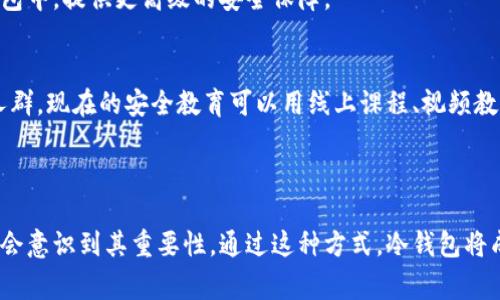 冷钱包扫码签名通常指的是在使用冷钱包（即离线钱包）进行加密货币交易时，利用二维码技术进行签名验证的过程。冷钱包是一种安全存储数字资产的方法，它与互联网隔离，可以有效避免黑客攻击和网络安全问题。

### 冷钱包扫码签名的工作原理

冷钱包的定义与特点
冷钱包是一种用于存储加密货币的离线设备或软件，它不与互联网连接，这使得它极大地降低了被黑客攻击的风险。想象一下，“锁住的金库”，里面存放着你所有的数字资产，周围是层层铁门和保护机制，在这种情况下，你的资产是相对安全的。

二维码的应用
在冷钱包的操作中，用户需要将交易信息通过二维码的形式发送到冷钱包设备中进行签名。当用户在热钱包（在线钱包）中发起交易时，系统会生成一串信息，例如收款地址、金额等，用户可以将这些信息生成二维码。此时，可以想象为一封信，上面写着发件人的信息与收件人的地址，这封信被贴上一个印章，印章代表交易的有效性。

签名的过程
接下来，冷钱包用户用冷钱包扫描这个二维码，使得钱包软件读取到交易信息。这里的签名就像是用私人印章在信封上盖上自己标识的过程，确保只有钱包的持有者能进行交易。扫描后，冷钱包将对交易进行数字签名，然后生成一个签名结果的二维码。

交易完成
最后，用户将这个签名结果的二维码发送回热钱包，热钱包再将签名信息与交易数据一起广播到区块链网络中。这一过程完成后，交易便被确认，就如同邮递员将贴有印章的信件投递到邮局，最终达到收件人手中。

### 冷钱包扫码签名的优势

安全性
由于冷钱包不会连接互联网，它避免了在线钱包常见的安全隐患，如黑客攻击和钓鱼。将签名过程分开进行确保了资产的安全，就像是在银行保险箱中的贵重物品，即使银行遭遇盗贼，里面的东西也不会受到影响。

方便性与灵活性
二维码的形式提供了一种便捷的操作方式，用户不用手动输入复杂的地址和金额，只需要扫描即可。设想一下，在繁忙的生活中，扫描二维码犹如按下快门拍摄一张完美的瞬间，相比拼命敲击键盘来得更加轻松顺手。

### 冷钱包扫码签名的应用场景

个人用户
对于个人用户，冷钱包扫码签名是保护自己资金安全的一种理想方式。在过去，许多用户因为在热钱包中存储大量数字资产而遭到盗窃。通过冷钱包，用户就能安心地将自己的数字财富保存在“金库”里，知道自己的资产不会”的时刻，像蜗牛一样，把羡慕和害怕安全隐患都慢慢缩在壳里。

大型机构与企业
对于企业用户，冷钱包扫码签名同样重要。大额交易需要非常高的安全性，尤其是在涉及客户资产和资金安全时，冷钱包成为了必要的选择。想象一下，小企业创业者用冷钱包对每一笔交易进行签名，确保透明度和可信度，同时保护客户信任，建立起一座“信任之桥”。

### 未来展望

技术进步带来的便利
随着区块链和加密货币技术的发展，冷钱包扫码签名的便利性和安全性将不断提升，各种新兴技术如生物识别、量子加密等将会被应用于冷钱包中，提供更高级的安全保障。

普及与教育
同时，随着越来越多的人了解和使用加密货币，针对冷钱包的普及教育也将成为必要的环节。就像是过去的庙会，商贩们用生动的表演来吸引人群，现在的安全教育可以用线上课程、视频教程等形式，让更多人了解如何使用冷钱包保护自己的数字资产。

### 总结

冷钱包扫码签名不仅仅是一个复杂的技术过程，更是保障用户数字资产安全的有效措施。随着这一技术的普及与发展，越来越多的用户与企业会意识到其重要性，通过这种方式，冷钱包将成为未来数字资产管理的重要组成部分。