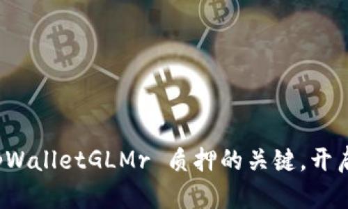 bytiao掌握 tpWalletGLMr 质押的关键，开启财富增长之旅