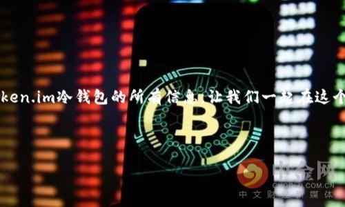 安全存储你的数字资产：如何下载Token.im冷钱包

在如今这个数字货币飞速发展的时代，安全存储你的资产显得尤为重要。Token.im冷钱包作为一种高度安全的方法，可以有效防止黑客攻击与网络风险，为你的加密资产提供了一道牢不可破的防线。那么，如何下载这个神奇的冷钱包呢？接下来，我们将详细为你解读。

什么是Token.im冷钱包？

Token.im冷钱包是一个专为数字货币用户设计的安全存储工具。它通过将所有私钥保存在离线环境中，确保用户的资产不被网络攻击所威胁。想象一下，像一座隐藏在山谷中的老宅，不受外界风雨侵扰，里面珍藏的是你最贵重的宝物，这就是Token.im冷钱包对你资产的保护。

为什么选择Token.im冷钱包？

在对比各种冷钱包后，选择Token.im冷钱包的理由不仅在于它的安全性。首先，它操作简单，界面友好，适合新手用户。其次，Token.im冷钱包支持多种主流数字货币，让你轻松管理资产，如同将不同风格的艺术品整齐地展示在画廊里。最后，它不断更新，跟随市场潮流，确保你的资产始终处于安全状态。

如何下载Token.im冷钱包

下载Token.im冷钱包的过程其实非常简单。你可以按照以下几个步骤来操作，让你的数字资产安全抵达“To the moon”的目标。

h4第一步：访问官方网站/h4

首先，你需要打开你的浏览器，输入Token.im的官方网站地址。这就像打开一本新书，里面涵盖了你想要的所有知识。在官网上，你会看到“下载”按钮，精准定位，点击它。

h4第二步：选择适合你的版本/h4

Token.im提供多种版本的下载选项，例如Windows、Mac、Android和iOS。根据你所使用的设备类型来选择。这一选择就像选择适合你的手表款式，既要美观又要功能齐全。

h4第三步：下载与安装/h4

在选择好版本后，点击下载链接，文件将自动开始下载。下载完成后，双击文件进行安装。整个过程快速而流畅，仿佛你正在厨房中煮一锅美味的汤，等待香气四溢。在安装过程中，你需要仔细阅读合约内容，因为这关系到你的资产安全。

h4第四步：创建你的冷钱包/h4

安装完成后，打开Token.im冷钱包，按照提示创建新的钱包。在这一过程中，你需要设置密码和备份恢复短语。就像制作一把钥匙，备份短语是你通向安全世界的门户。务必将其保存在安全的地方，因为一旦丢失，你的资产可能将永远无法找回。

h4第五步：存入你的数字资产/h4

一切设置完成后，你可以将你的数字资产转入Token.im冷钱包。此时，你可以安心地享受投资带来的乐趣。你的资产就如同安静的湖水，波澜不惊地保存在安全的地方。

Token.im冷钱包的使用技巧

在使用Token.im冷钱包时，有一些小技巧可以帮助你更好地管理资产，提升使用体验：

h4定期检查安全性/h4

虽然Token.im冷钱包为你提供了良好的安全保障，但定期检查钱包的状态仍然非常重要。就像定期检查房屋的锁是否安全，保持警惕才能确保你不会遭遇不测。

h4最新版本更新/h4

保持冷钱包的软件更新至关重要。每个新版本通常都会修复已知问题并增加新功能，这就如同一棵树在春天吐出新芽，带给你新的生命力。

h4多重验证保护/h4

启用多重认证功能，增加钱包的安全性。这就像在你的家门口装上多个锁，进一步确保不法分子无法入侵。

结语：安枕无忧的数字资产生活

下载Token.im冷钱包只是第一步，更重要的是如何安全、合理地使用它。通过以上的介绍，相信你已经掌握了如何下载与使用Token.im冷钱包的所有信息。让我们一起在这个数字货币的世界中，安枕无忧，享受资产增值的乐趣吧！ 

Token.im, 冷钱包, 数字资产/guanjianci 

安全存储你的数字资产：如何下载Token.im冷钱包