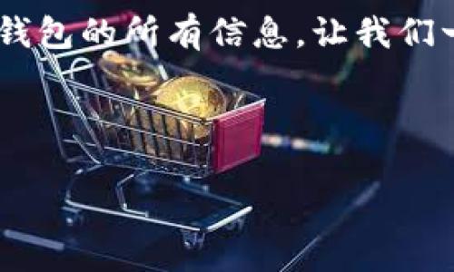 安全存储你的数字资产：如何下载Token.im冷钱包

在如今这个数字货币飞速发展的时代，安全存储你的资产显得尤为重要。Token.im冷钱包作为一种高度安全的方法，可以有效防止黑客攻击与网络风险，为你的加密资产提供了一道牢不可破的防线。那么，如何下载这个神奇的冷钱包呢？接下来，我们将详细为你解读。

什么是Token.im冷钱包？

Token.im冷钱包是一个专为数字货币用户设计的安全存储工具。它通过将所有私钥保存在离线环境中，确保用户的资产不被网络攻击所威胁。想象一下，像一座隐藏在山谷中的老宅，不受外界风雨侵扰，里面珍藏的是你最贵重的宝物，这就是Token.im冷钱包对你资产的保护。

为什么选择Token.im冷钱包？

在对比各种冷钱包后，选择Token.im冷钱包的理由不仅在于它的安全性。首先，它操作简单，界面友好，适合新手用户。其次，Token.im冷钱包支持多种主流数字货币，让你轻松管理资产，如同将不同风格的艺术品整齐地展示在画廊里。最后，它不断更新，跟随市场潮流，确保你的资产始终处于安全状态。

如何下载Token.im冷钱包

下载Token.im冷钱包的过程其实非常简单。你可以按照以下几个步骤来操作，让你的数字资产安全抵达“To the moon”的目标。

h4第一步：访问官方网站/h4

首先，你需要打开你的浏览器，输入Token.im的官方网站地址。这就像打开一本新书，里面涵盖了你想要的所有知识。在官网上，你会看到“下载”按钮，精准定位，点击它。

h4第二步：选择适合你的版本/h4

Token.im提供多种版本的下载选项，例如Windows、Mac、Android和iOS。根据你所使用的设备类型来选择。这一选择就像选择适合你的手表款式，既要美观又要功能齐全。

h4第三步：下载与安装/h4

在选择好版本后，点击下载链接，文件将自动开始下载。下载完成后，双击文件进行安装。整个过程快速而流畅，仿佛你正在厨房中煮一锅美味的汤，等待香气四溢。在安装过程中，你需要仔细阅读合约内容，因为这关系到你的资产安全。

h4第四步：创建你的冷钱包/h4

安装完成后，打开Token.im冷钱包，按照提示创建新的钱包。在这一过程中，你需要设置密码和备份恢复短语。就像制作一把钥匙，备份短语是你通向安全世界的门户。务必将其保存在安全的地方，因为一旦丢失，你的资产可能将永远无法找回。

h4第五步：存入你的数字资产/h4

一切设置完成后，你可以将你的数字资产转入Token.im冷钱包。此时，你可以安心地享受投资带来的乐趣。你的资产就如同安静的湖水，波澜不惊地保存在安全的地方。

Token.im冷钱包的使用技巧

在使用Token.im冷钱包时，有一些小技巧可以帮助你更好地管理资产，提升使用体验：

h4定期检查安全性/h4

虽然Token.im冷钱包为你提供了良好的安全保障，但定期检查钱包的状态仍然非常重要。就像定期检查房屋的锁是否安全，保持警惕才能确保你不会遭遇不测。

h4最新版本更新/h4

保持冷钱包的软件更新至关重要。每个新版本通常都会修复已知问题并增加新功能，这就如同一棵树在春天吐出新芽，带给你新的生命力。

h4多重验证保护/h4

启用多重认证功能，增加钱包的安全性。这就像在你的家门口装上多个锁，进一步确保不法分子无法入侵。

结语：安枕无忧的数字资产生活

下载Token.im冷钱包只是第一步，更重要的是如何安全、合理地使用它。通过以上的介绍，相信你已经掌握了如何下载与使用Token.im冷钱包的所有信息。让我们一起在这个数字货币的世界中，安枕无忧，享受资产增值的乐趣吧！ 

Token.im, 冷钱包, 数字资产/guanjianci 

安全存储你的数字资产：如何下载Token.im冷钱包