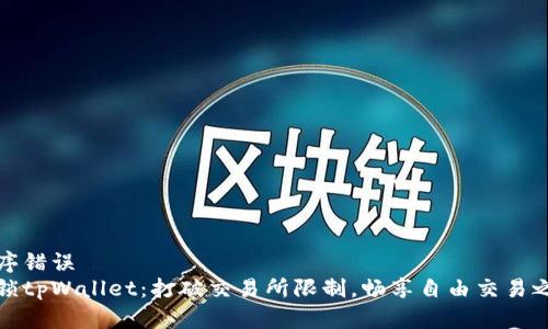 顺序错误
解锁tpWallet：打破交易所限制，畅享自由交易之旅