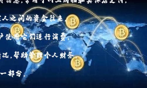 数字钱包是一种电子工具，让用户可以安全地存储、管理和使用数字货币或传统货币的支付信息。它可以支持多种电子支付方式，包括信用卡、借记卡和电子货币，方便消费者在网上或实体店消费。

以下是数字钱包的一些关键功能：

1. **存储支付信息**：数字钱包可以存储多种支付方式的信息，包括信用卡、借记卡，甚至是银行账户。

2. **安全交易**：数字钱包通常采用加密技术，确保用户的财务信息安全。许多钱包还提供生物识别技术（如指纹或面部识别）来增强安全性。

3. **快速支付**：使用数字钱包，用户可以快速完成支付，无需逐一输入卡片信息，常用于网上购物和实体店支付。

4. **转账功能**：许多数字钱包允许用户之间进行即时转账，方便好友或家人之间的资金往来。

5. **积分和优惠**：一些数字钱包还提供积分、优惠券或奖励计划，鼓励用户使用它们进行消费。

6. **管理费用**：用户可以通过数字钱包追踪消费记录，了解自己的支出情况，帮助管理个人财务。

随着科技的发展，数字钱包的使用越来越普及，成为现代生活中不可或缺的一部分。