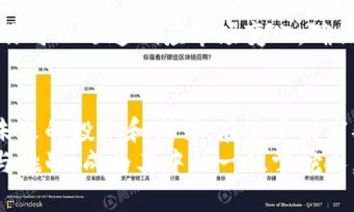 轻松掌握tpWallet资金转换，让你的数字资产更灵活
tpWallet, 数字资产, 资金转换/guanjianci

引言：数字世界的流动性
在这个数字资产如潮水般涌来的时代，每个人都渴望能够高效地管理自己的财富。而tpWallet，作为一款备受瞩目的数字钱包，正以其用户友好的界面和强大的功能，让资金的转换变得前所未有的简单。无论是炒币新手还是数字资产的老手，都可以在这里找到属于自己的理财方式。

tpWallet是什么？
想象一下，在一个阳光明媚的午后，你坐在窗边，手握一杯香浓的咖啡，轻松自如地管理你的投资组合。tpWallet正是这种轻松的体现。这个钱包不仅可以存储多种数字货币，还提供了快速转换功能，让用户能够随时随地对资金进行灵活调配。
tpWallet是一个安全高效的数字资产管理工具，其支持的平台覆盖多个主流数字货币，包括比特币、以太坊和许多新兴的加密货币。无论是保存价值还是进行交易，tpWallet都能满足你的需求。

使用tpWallet进行资金转换的步骤
让我们来看看如何在tpWallet中进行资金转换，以便更好地管理你的数字资产，确保你的资金始终处于流动状态，不再拘泥于某一单一资产。

h4第一步：下载和安装tpWallet/h4
在这个数字化的时代，获取软件也变得极其方便。你可以直接在tpWallet的官方网站上下载适合你设备的版本。随着一阵轻盈的点击，你就可以将这个数字钱包收入囊中。安装过程简单易懂，跟随步骤指示，通常只需几分钟，你便可以开启一个数字资产的新世界。

h4第二步：创建账户/h4
安装完成后，打开tpWallet，首先需要创建一个账户。想象一下，你正在书写一本属于自己的财富故事。按照屏幕上的指导，您将设置一个独特的账户名和密码，以确保您资产的安全。在输入完这些信息后，系统将为您生成一个钱包地址，这就像你在浩瀚的互联网海洋中为自己点燃的一盏明灯。

h4第三步：充值数字资产/h4
在数字资产的徜徉中，首先你需要把资金引入你的tpWallet。无论是通过转账还是购买，你都可以轻松将自己的资产充入。在充值过程中，确保选择正确的货币类型，避免不必要的损失。想象一下，自己将一艘满载财富的船只驶向这片数字港湾，心中充满期待。

h4第四步：选择转换的货币/h4
一旦你的tpWallet中充满资产，你便可以选择想要转换的货币。打开tpWallet的主界面，在“资产管理”中找到“资金转换”选项，点击进入。这时，你将看到一张五光十色的数字货币图谱，各种货币在这里交相辉映。

h4第五步：输入转换金额/h4
在这里，你只需输入希望转换的金额，系统会自动计算出你能够获得的目标币种。此时，就像你在市场上进行买卖，手中握着未来的机会，兴奋与紧张交织在一起。确保你了解当前的汇率情况，通常tpWallet会提供最新的市场动态。

h4第六步：确认交易/h4
在确认所有信息无误后，点击“确认交易”。此时，伴随着一阵轻快的音效，你的资金转换便完成了。想象一下，当你再次查看你的数字资产时，眼前闪耀的数字让你心潮澎湃。每一次成功的转换，都是智慧与运气的结合，也是你与这个数字世界的亲密接触。

注意事项：保持安全与灵活
在数字资产的海洋中航行，注意安全是每个用户必须铭记于心的信条。使用tpWallet转账时，请务必检查地址的准确性，确保每一次交易都是安全、可追溯的。同时，定期更新密码和使用双重身份验证，都是保障你财富安全的重要手段。
灵活性也是数字资产管理的重要组成部分。市场瞬息万变，掌握好资金转换的时机，可以为你的投资带来更多机会。借助tpWallet，你可以迅速响应市场变化，确保自己的资产在最佳状态下运作。

结尾：开启你的tpWallet之旅
通过tpWallet进行资金转换，不仅是一种便捷的方式，更是一种对财富的智慧管理。你手中掌握的每一次数字资产的流动，都是对未来的投机和期许。在这个财富翻滚的数字时代，tpWallet将是你最值得信赖的伙伴。
不论你是新手还是老手，现在是时候行动起来，下载tpWallet，开启属于你的数字资产之旅。让这片数字海洋为你带来更多的机遇与挑战，成为其中的一位掌舵人。每一次的转换，都是你成长和蜕变的见证。