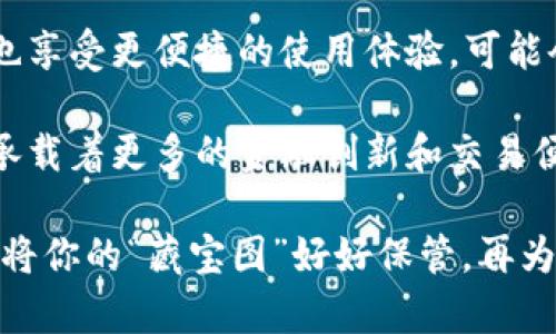 冷钱包的钱能否查出来，这个问题引发了不少人的关注。以下是从多个角度展开的详细探讨：

冷钱包是什么？
冷钱包，简单来说，就是一种存储加密货币的方式，其特点是完全离线。想象一下，在一个静谧的山谷中，有一座隐藏的小屋，屋内储存着珍贵的宝藏，整座小屋没有网络连接，只有少数人知道它的存在。这样的冷钱包，通常以硬件设备或纸质形式存在，不受网络攻击的影响，能够有效保护用户的数字资产。

冷钱包的安全性
冷钱包被认为是存储加密货币最安全的方式之一。为什么这样说呢？因为它不依赖于云端或网络，想要获取存储在冷钱包里的资金，就必须物理接触到这个钱包。这种像是将黄金埋葬在安全的地下洞穴里的做法，虽然相对保险，但也并非没有风险。如果用户没有正确保管或者记录恢复钥匙，资产则可能永远失去。

能否查找冷钱包里的资产？
冷钱包的最大优势就是其隐私性。关于能否“查出来”冷钱包里的资产，答案是：可以，也不可以。冷钱包本身不存储交易记录，它连网也没有，不会像热钱包那样与区块链实时同步。但，冷钱包里的资产在区块链上是透明的。

想象在一个辽阔的森林中，你埋下了一份珍贵的信物，没有人知道它在哪里。但只要有人找到那条线索，跟随你的痕迹，他们就能够追踪到那份信物。这意味着，如果你将冷钱包生成的地址或私钥公开，任何人都可以通过区块链查询该地址上的交易总额，但具体的余额和持有者身份却是不可识别的。

如何查询冷钱包资产
虽然冷钱包的数据通常是离线的，但你可以通过以下步骤，查询冷钱包中资产的情况：

ul
    listrong导出公钥或地址：/strong每个冷钱包都会生成与之对应的公钥或地址。这个公钥或地址，就像是你在这个财务森林中的标记，任何人都可以使用这个标记查询到记录在区块链上的交易情况。/li
    listrong使用区块链浏览器：/strong借助一些在线的区块链浏览器工具，你只需输入该地址，即可查看资金流动和余额。这相当于打开窗户，向外界展示你所存储的财富。/li
    listrong实时同步资产变化：/strong冷钱包在每次需要使用时，会将余额与网络上的信息进行同步。每当你想要交易或转账时，连接网络即可确认当前余额。/li
/ul

冷钱包的局限性与风险
尽管冷钱包在安全性和隐私性上表现良好，但其也有几个显著的局限性：

ul
    listrong使用复杂：/strong对于技术不太熟悉的人来说，使用冷钱包可能比热钱包更为繁琐。想象一下在古代的藏宝图上绘制复杂路径，甚至需要付出额外的时间和精力。/li
    listrong资产无法即时流动：/strong冷钱包由于不在线，因此资产无法像热钱包那样实现快速转账。若需要用到这些资金，就必须先在线连接，才能完成交易。/li
    listrong密钥丢失的后果：/strong如果丢失了冷钱包的私钥，所有资产将无法恢复，造成严重的经济损失。这就像失去了藏宝图，再也无法找到那些埋藏的财富。/li
/ul

冷钱包与热钱包的选择
冷钱包和热钱包各有千秋。热钱包像是位于繁华市中心的银行，方便快捷，只需用手机轻松操作。而冷钱包则像古老的城堡，虽然重重保险，但出入却需谨慎。选择适合自己的钱包类型，取决于你对安全性和便利性的需求。如果你需要频繁交易，热钱包适合你；而若你希望长期保存资产，冷钱包可能是更好的选择。

未来展望：冷钱包的演变
随着数字货币市场的不断生长，冷钱包的功能和用户体验也在不断改进。例如，未来可能出现更为智能、高效的冷钱包，让用户在离线的同时也享受更便捷的使用体验。可能会出现类似智能合约的机制，通过提前设定好的条件，在不连接网络的情况下或许也能实现某种“自动化”的交易。

在数字经济的蓬勃发展中，冷钱包将继续扮演着不可或缺的角色，成为保护数字资产的一道坚实防线。未来，冷钱包不仅仅是存储工具，也将承载着更多的金融创新和交易便利。

总而言之，选择适合自己的冷钱包方式，正确使用和妥善保管，才能在数字货币的海洋中，稳稳地把握住属于自己的那片财富。无论如何，记得将你的“藏宝图”好好保管，再为那些计划中的资本增值打下坚实基础。