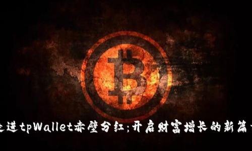 走进tpWallet赤壁分红：开启财富增长的新篇章