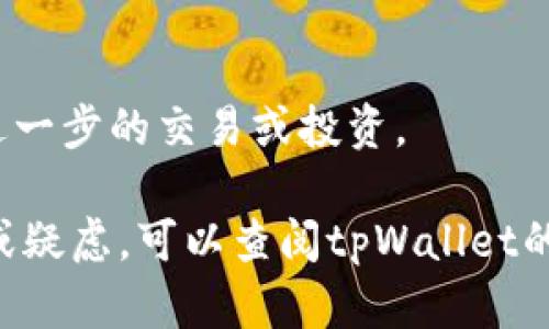 是的，tpWallet可以用于接收USDT（Tether）。USDT是一种广泛使用的稳定币，旨在将其价值与美元保持1:1的比例，因此在加密货币交易和转账中得到了广泛的应用。tpWallet作为一种数字钱包，支持多种加密货币的存储和交易，包括USDT。

如果你是tpWallet的用户，可以按照以下步骤接收USDT：

第一步：打开tpWallet
首先，在你的设备上打开tpWallet应用程序。如果你还没有下载，可以在相应的应用商店中搜索并下载。

第二步：进入USDT账户
在tpWallet主界面中，找到USDT。这通常会在“资产”或“钱包”选项卡下列出。点击USDT以进入你的USDT钱包界面。

第三步：获取充值地址
在USDT钱包界面中，你会看到一个选项，允许你“接收”或“充值”。点击这个选项后，系统会生成一个唯一的充值地址。这串地址是由字母和数字组成的组合，通常也会有一个二维码供你扫描使用。

第四步：分享充值地址
将这个充值地址分享给想要向你转账USDT的人。他们需要在他们的钱包应用中选择“发送”或“转账”，输入你的地址，以及他们想要发送的USDT数量。

第五步：确认交易
一旦他们完成转账，你可以在tpWallet中检查交易状态。USDT转账通常是迅速的，但有时可能需要一些时间，具体取决于区块链网络的繁忙程度。

第六步：收款成功
当转账完成后，你的tpWallet USDT余额将会更新，显示你所接收的金额。你现在可以使用这些USDT进行进一步的交易或投资。

总的来说，tpWallet是一个安全可靠的平台，能够满足用户对USDT的接收和储存需求。如果你有任何问题或疑虑，可以查阅tpWallet的官方帮助文档，或者联系他们的客户支持团队。
