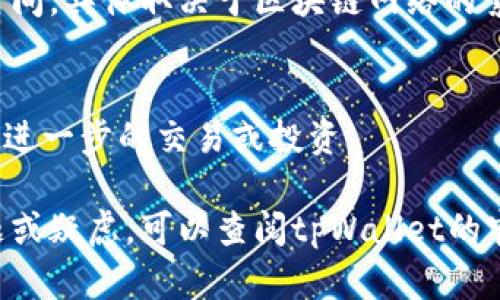 是的，tpWallet可以用于接收USDT（Tether）。USDT是一种广泛使用的稳定币，旨在将其价值与美元保持1:1的比例，因此在加密货币交易和转账中得到了广泛的应用。tpWallet作为一种数字钱包，支持多种加密货币的存储和交易，包括USDT。

如果你是tpWallet的用户，可以按照以下步骤接收USDT：

第一步：打开tpWallet
首先，在你的设备上打开tpWallet应用程序。如果你还没有下载，可以在相应的应用商店中搜索并下载。

第二步：进入USDT账户
在tpWallet主界面中，找到USDT。这通常会在“资产”或“钱包”选项卡下列出。点击USDT以进入你的USDT钱包界面。

第三步：获取充值地址
在USDT钱包界面中，你会看到一个选项，允许你“接收”或“充值”。点击这个选项后，系统会生成一个唯一的充值地址。这串地址是由字母和数字组成的组合，通常也会有一个二维码供你扫描使用。

第四步：分享充值地址
将这个充值地址分享给想要向你转账USDT的人。他们需要在他们的钱包应用中选择“发送”或“转账”，输入你的地址，以及他们想要发送的USDT数量。

第五步：确认交易
一旦他们完成转账，你可以在tpWallet中检查交易状态。USDT转账通常是迅速的，但有时可能需要一些时间，具体取决于区块链网络的繁忙程度。

第六步：收款成功
当转账完成后，你的tpWallet USDT余额将会更新，显示你所接收的金额。你现在可以使用这些USDT进行进一步的交易或投资。

总的来说，tpWallet是一个安全可靠的平台，能够满足用户对USDT的接收和储存需求。如果你有任何问题或疑虑，可以查阅tpWallet的官方帮助文档，或者联系他们的客户支持团队。