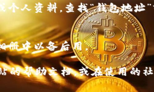 在使用tpWallet（通常是指“TP钱包”）时，找到二维码的方法如下：

1. **打开tpWallet应用**：
   首先，确保你已经下载并安装了tpWallet应用，并成功登录到你的账户。

2. **进入钱包首页**：
   打开应用后，你会看到钱包的首页，通常在这里会显示你的账户余额以及其他相关信息。

3. **查找二维码选项**：
   在首页或者账户设置中，你可以找到一个选项，比如“接收”或“收款”。这个选项通常会展示你的二维码。点击该选项后，应用会生成你的收款二维码。

4. **查看个人资料**：
   有时候，二维码可能在个人资料页面中。你可以进入设置或个人资料，查找“钱包地址”或“二维码”选项。

5. **分享二维码**：
   获取二维码后，你可以选择分享给他人，或者将其保存到相册中以备后用。

如果在操作过程中遇到任何问题，可以查阅tpWallet官方网站的帮助文档，或在使用的社交平台上寻找相关教程。