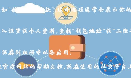 在使用tpWallet（通常是指“TP钱包”）时，找到二维码的方法如下：

1. **打开tpWallet应用**：
   首先，确保你已经下载并安装了tpWallet应用，并成功登录到你的账户。

2. **进入钱包首页**：
   打开应用后，你会看到钱包的首页，通常在这里会显示你的账户余额以及其他相关信息。

3. **查找二维码选项**：
   在首页或者账户设置中，你可以找到一个选项，比如“接收”或“收款”。这个选项通常会展示你的二维码。点击该选项后，应用会生成你的收款二维码。

4. **查看个人资料**：
   有时候，二维码可能在个人资料页面中。你可以进入设置或个人资料，查找“钱包地址”或“二维码”选项。

5. **分享二维码**：
   获取二维码后，你可以选择分享给他人，或者将其保存到相册中以备后用。

如果在操作过程中遇到任何问题，可以查阅tpWallet官方网站的帮助文档，或在使用的社交平台上寻找相关教程。