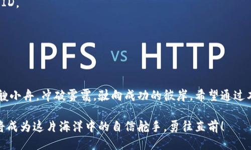 如何轻松安全地从欧易冷钱包提现到交易所？
欧易冷钱包, 提现, 交易所/guanjianci

引言：欧易冷钱包的角色
在数字货币交易的激烈竞争中，安全性成为了每个投资者的首要考虑。而欧易冷钱包就像是一个坚固的银行保险箱，将你的资产牢牢锁住，确保它们不受网络攻击的威胁。然而，当你需要将这些资产从冷钱包提现至交易所时，有效、迅速地完成这一过程却成为了不少用户心中的疑问。本文将带你深入了解如何安全、便捷地进行这一操作。

冷钱包与热钱包的区别
在讨论提现之前，首先让我们澄清冷钱包与热钱包的区别。冷钱包（如欧易冷钱包）是指不与互联网直接相连的钱包，类似于一把保险箱，通常用于长期储存较大数额的数字资产。相对而言，热钱包则如同你随身携带的钱包，方便频繁交易，但安全性相对较低，容易受到网络攻击。

为何选择欧易冷钱包
欧易冷钱包以其卓越的安全性和用户友好的界面，吸引了众多数字货币爱好者。在这个晨雾弥漫的数字货币投资市场，欧易冷钱包就像一座灯塔，为用户提供了可靠的资产存储服务。同时，其操作过程简单易懂，即使是新手也能快速上手。在确保资产安全的同时，投资者还可以通过冷钱包随时掌握市场动态，方便快捷，随心所欲。

提现前的准备
在进行提现操作之前，投资者需要确保有以下准备。首先，你需要确认自己的冷钱包内有充足的资产，并且已经注册并验证了你的交易所账户。其次，了解交易所的充值流程以及可能会涉及的手续费，这些都是影响提现决定的重要因素。此外，确保你的网络安全，避免在公共Wi-Fi环境下进行敏感操作。

提现操作步骤
一旦准备就绪，便可以开始提现操作。以下是从欧易冷钱包提现到交易所的一般步骤：

h41. 登录欧易冷钱包/h4
首先，打开你的欧易冷钱包应用，输入密码进行登录。在晨光中轻轻滑动屏幕，便能看到你的一揽子数字资产。

h42. 选择要提现的资产/h4
登录后，找到你想要提现的数字货币。细致入微，仿佛一位母亲在审视她珍贵的宝物。在选择时，可以考虑市场的当前情况以做出明智决策。

h43. 获取交易所的充值地址/h4
接下来，打开你的交易所账户，找到对应数字货币的充值页面。这里的充值地址就像一封专属信件，确保你将资产准确无误地寄往指定的地方。

h44. 填写提现信息/h4
在冷钱包的提现界面，填写交易所提供的充值地址和提现金额。确认无误后，系统就像是一个高效的邮递员，将你的资产安全快速地送到目的地。在这一过程中，务必保持信息的准确性，避免因地址错误导致资产丢失。

h45. 确认并提交/h4
在确认信息的准确性后，点击提交。此时，冷钱包将通过区块链技术进行交易，确保你的资产安全。如果在这个过程当中有任何需要确认的步骤，注意查看你的邮箱或手机消息，确认是否收到相关验证信息。

h46. 查看交易状态/h4
提交后，你可以在冷钱包和交易所上查看交易状态。如果一切顺利，资产将在短时间内抵达你的交易所账户。此刻，仿佛在等候晨雾消散，期待新的一天的到来。

常见问题解答
在提现过程中，用户可能会遇到一些常见问题。我们在这里为你解答疑惑，以便更好地进行操作。

h41. 提现需要多长时间？/h4
提现时间因网络拥堵程度和交易所处理速度而异。通常来说，从冷钱包到交易所的提现一般需要几分钟到几小时，但在高峰期可能会有所延迟。

h42. 为什么我看不到我的提现记录？/h4
在提交提现请求后，若未能及时看到财务变动，可能是因为交易还未在区块链上得到确认。耐心等待几分钟，或者通过区块链浏览器查询你的交易ID。

h43. 提现过程中出现错误怎么办？/h4
如遇到提现错误，首先查看是否填写了准确的地址。如果是网络或系统问题，尽快联系客服求助，保持冷静，他们将会尽快协助你解决。

总结：走出安全的每一步
提现过程虽然繁琐，但每一个安全措施都是保护你资产的重要环节。在这个数字时代，学习如何安全地管理你的资产就像在晨曦中熟练地驾驭一艘小舟，冲破雾霭，驶向成功的彼岸。希望通过本文的内容，能为你在欧易冷钱包提现到交易所的旅程中提供帮助，助你顺利完成这一关键步骤，放心地在数字货币的海洋中扬帆起航。 

无论是投资新的项目，还是简单地将资产转回法币，掌握提现的技巧，都是每一个数字货币投资者不可或缺的重要能力。保持学习和实践，逐渐你将成为这片海洋中的自信舵手，勇往直前！