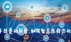 深度解析：冷钱包手续费的秘密，如何智慧选择
