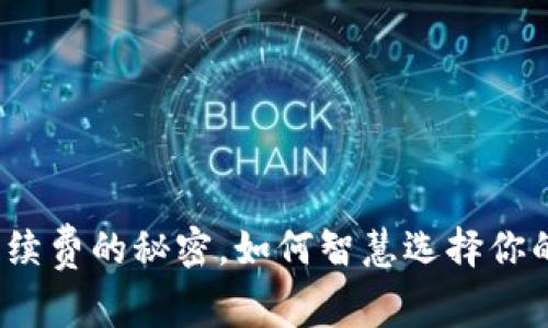 深度解析：冷钱包手续费的秘密，如何智慧选择你的数字资产保护方式