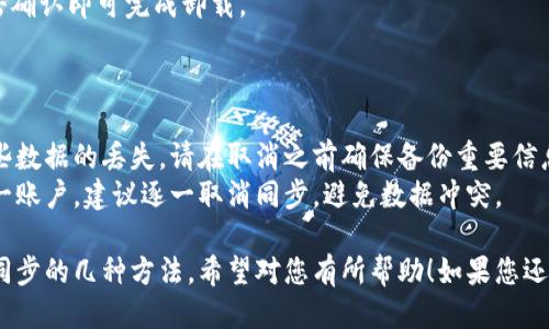 要取消 tpWallet 的同步功能，您可以按照以下步骤操作：

### 方法一：在 tpWallet 应用内取消同步

1. **打开 tpWallet 应用**  
   找到您的手机上已有的 tpWallet 应用，并点击打开。

2. **进入设置**  
   在主界面，找到设置选项，一般会在右下角或右上角的菜单中。

3. **找到同步选项**  
   在设置页面，寻找“账户”或“同步”相关的选项。

4. **取消同步**  
   找到当前同步的账户或设备，选择取消同步或关闭相关功能。

### 方法二：通过网站取消同步

如果您使用 tpWallet 的网页版，也可以通过以下步骤进行取消同步：

1. **登录 tpWallet 账户**  
   打开 tpWallet 的官方网站，输入您的账户信息进行登录。

2. **访问账户设置**  
   登录后，点击您的账户头像或名称，进入账户设置。

3. **查找同步设置**  
   在设置页面，寻找有关设备或数据同步的选项。

4. **执行取消操作**  
   选择您想要取消同步的设备或账户，按照提示操作即可。

### 方法三：卸载应用

如果您决定不再使用 tpWallet，可以直接卸载该应用，所有与账户相关的同步信息也会自动取消。

1. **长按 tpWallet 应用图标**  
   在您的手机主屏幕上找到 tpWallet 应用，长按图标。

2. **选择卸载**  
   出现的选项中选择“卸载”进行删除。

3. **确认卸载**  
   系统会提示您确认，点击确认即可完成卸载。

### 注意事项

- 取消同步可能会导致某些数据的丢失，请在取消之前确保备份重要信息。
- 如果有多个设备使用同一账户，建议逐一取消同步，避免数据冲突。

以上就是取消 tpWallet 同步的几种方法，希望对您有所帮助！如果您还有其他问题，欢迎随时提问。