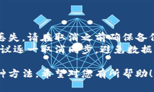 要取消 tpWallet 的同步功能，您可以按照以下步骤操作：

### 方法一：在 tpWallet 应用内取消同步

1. **打开 tpWallet 应用**  
   找到您的手机上已有的 tpWallet 应用，并点击打开。

2. **进入设置**  
   在主界面，找到设置选项，一般会在右下角或右上角的菜单中。

3. **找到同步选项**  
   在设置页面，寻找“账户”或“同步”相关的选项。

4. **取消同步**  
   找到当前同步的账户或设备，选择取消同步或关闭相关功能。

### 方法二：通过网站取消同步

如果您使用 tpWallet 的网页版，也可以通过以下步骤进行取消同步：

1. **登录 tpWallet 账户**  
   打开 tpWallet 的官方网站，输入您的账户信息进行登录。

2. **访问账户设置**  
   登录后，点击您的账户头像或名称，进入账户设置。

3. **查找同步设置**  
   在设置页面，寻找有关设备或数据同步的选项。

4. **执行取消操作**  
   选择您想要取消同步的设备或账户，按照提示操作即可。

### 方法三：卸载应用

如果您决定不再使用 tpWallet，可以直接卸载该应用，所有与账户相关的同步信息也会自动取消。

1. **长按 tpWallet 应用图标**  
   在您的手机主屏幕上找到 tpWallet 应用，长按图标。

2. **选择卸载**  
   出现的选项中选择“卸载”进行删除。

3. **确认卸载**  
   系统会提示您确认，点击确认即可完成卸载。

### 注意事项

- 取消同步可能会导致某些数据的丢失，请在取消之前确保备份重要信息。
- 如果有多个设备使用同一账户，建议逐一取消同步，避免数据冲突。

以上就是取消 tpWallet 同步的几种方法，希望对您有所帮助！如果您还有其他问题，欢迎随时提问。