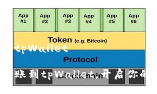 币安如何转账到tpWallet 

轻松实现币安转账到tpWallet，开启你的数字货币之旅！