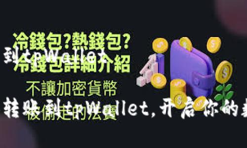 币安如何转账到tpWallet 

轻松实现币安转账到tpWallet，开启你的数字货币之旅！
