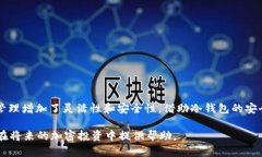 USDT（泰达币）作为一种稳定币，其流动性和安全