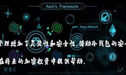 USDT（泰达币）作为一种稳定币，其流动性和安全性对于用户来说至关重要。冷钱包一般用于储存加密货币以提高安全性，因此您可能在考虑USDT在冷钱包和热钱包之间的流动。那么，USDT会从冷钱包返回去吗？这个问题的答案是肯定的，但有一些具体的操作细节和流程需要了解。

什么是冷钱包和热钱包

冷钱包和热钱包是加密货币存储的两种主要方式。冷钱包通常指的是不与互联网连接的储存解决方案，例如硬件钱包或纸钱包。这种方式能够防止网络攻击，提供额外的安全性。热钱包则是指与互联网连接的储存方式，例如交易所钱包或软件钱包，尽管使用方便，但相对而言风险较高。

USDT的转移过程

从冷钱包向热钱包转移USDT的过程实际上是一次区块链交易。每当您想要从冷钱包中提取USDT时，您需要使用私钥签名一笔交易。这笔交易会在区块链上被广播，然后获得确认。一旦交易得到确认，USDT就会从冷钱包地址转移到您指定的热钱包地址中。

如何操作USDT从冷钱包返回

具体操作步骤如下：

ol
    listrong连接冷钱包：/strong根据您的冷钱包类型，连接设备通常需要使用USB或蓝牙。在确保安全的环境下执行操作。/li
    listrong选择转移选项：/strong在冷钱包的软件界面中，选择“发送”或“转移”选项。输入目标热钱包地址，以及要发送的USDT数量。/li
    listrong签名交易：/strong冷钱包可能会要求您确认这一交易。单击确认后，系统会使用您的私钥对交易进行签名。/li
    listrong查看交易状态：/strong完成发送后，您可以通过区块链浏览器查看这笔交易的状态，确认它是否已成功完成。/li
/ol

注意事项

在进行冷钱包与热钱包之间转移USDT时，有一些注意事项需要牢记：

ul
    listrong确认地址准确性：/strong在转移之前，请仔细检查您输入的热钱包地址是否正确。一旦资金发出，无法撤回或取消。/li
    listrong手续费：/strong虽然对于USDT交易而言手续费较低，但依然会存在，所以请确保您在转移足够的USDT以支付相关费用。/li
    listrong网络安全：/strong在更换冷钱包和热钱包的过程中，请确保您处于安全的网络环境中，避免使用公共Wi-Fi。/li
/ul

总结

USDT绝对可以从冷钱包中转移到热钱包，前提是您按照正确的步骤进行操作。冷钱包与热钱包之间的转移不仅给用户提供了资金的流动性，也给加密货币的管理增加了灵活性和安全性。借助冷钱包的安全性来保存资金，并不时从中转移到热钱包，以便执行交易和投资决策，是一种相对有效的策略。务必保持警惕，确保每一次交易都是在安全受控的环境下进行。

在加密货币的世界中，流动性和安全性之间总是存在一种微妙的平衡，理解每种钱包的作用将帮助您更好地管理数字资产。希望以上信息能为您解答疑问，并在将来的加密投资中提供帮助。