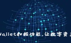 轻松掌握tpWallet扫描功能，让数字资产管理更高效