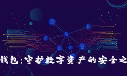 冷钱包：守护数字资产的安全之道