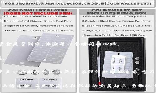   轻松转账，让你的tpWallet与火币无缝连接！ / 
 guanjianci tpWallet, 以太坊, 火币 /guanjianci 

引言：连接虚拟货币的新世界
在数字货币日益成为人们投资与交易的重要工具的今天，虚拟资产的流通变得愈发频繁。tpWallet作为一个安全、便捷的数字钱包，让用户可以轻松管理自己的加密资产。而火币作为全球领先的数字资产交易平台，提供了多样化的交易选择。如何将tpWallet中的以太坊币成功转账到火币，让我们一起探索这个过程，体验数字财富转移的魅力。

第一步：透视tpWallet的魅力
tpWallet不仅仅是一个存放数字货币的地方，更是您管理加密财富的得力助手。想象一下，在晨曦的阳光下，您用指尖轻轻滑动手机屏幕，便能随时查看自己的币种走势图、最新市场动态。在这个平台上，您可以轻松进行资产管理，发送或接收以太坊币、比特币等多种加密货币。tpWallet通过高强度加密技术，保护您的资产安全，仿佛给它们穿上了一层坚不可摧的铠甲。

第二步：了解以太坊的独特之处
以太坊，这个数字货币界的明星，如同笼罩在星光下的古老女神，历久弥新。与比特币相比，以太坊不仅是货币，更是一个运行区块链应用的平台。它的智能合约技术，赋予了交易更多的可能性和灵活性。无论是创建去中心化应用，还是进行复杂多重交易，用户都能在以太坊的生态中找到无尽的可能。

第三步：准备转账的舞台
在将以太坊币从tpWallet转至火币之前，首先需要确保自己已经在火币平台注册了账户，并完成了身份验证。这一步骤就像是确认一张通行证，确保您能够顺利进入这个充满机遇的交易市场。

第四步：转账的具体步骤
1. **打开tpWallet**：在您的手机上找到tpWallet应用程序，轻轻点击，便让您视野开启在这数字货币的海洋中。

2. **选择以太坊币**：在钱包界面中，找到自己的以太坊币，它就像在千千万万星星中寻找那颗最闪亮的星星。

3. **点击转账**：就如同您的心跳在期盼着美好的开始，选择“转账”选项，开始这个激动人心的过程。

4. **输入火币地址**：打开火币交易平台，找到您的以太坊充值地址。这是一个长长的字符串，就像一条神秘的通道，能够将您的财富带入火币的世界。在tpWallet中输入这个地址，确保每个字符都准确无误，避免在财富的旅途上迷失方向。

5. **确认转账金额**：输入您希望转账的金额，考虑好这次交易的余额，就像是在平静的湖面上划破一圈涟漪。

6. **支付手续费**：所有的转账，都会涉及到一定的手续费，这就像是你与虚拟货币交易所进行的一次约定。在tpWallet中，系统会清晰显示这笔费用，让您清楚知晓。

7. **确认交易**：再次核对以上信息，没有错误就点击确认。一瞬间，您的以太坊币便将在区块链的海洋中起航，朝着火币的港口驶去。

第五步：等待资金到账的那份期待
转账请求发起后，您可能需要等候一段时间，资金才能到达火币。这段时光如同夜空中期待流星的瞬间，虽然漫长，却充满了希望。您可以在火币的账户中，查看资金是否到账，体验每一个瞬间的心跳。

第六步：完成转账后的感受
资金成功转入火币账户后，您可以立即进行交易，或者将其存储在交易所中，等待更好的时机。这种掌控感，不仅是对您财富的管理，更是对未来潜在机会的把握。

小结：数字货币的无缝连接
通过tpWallet将以太坊币转至火币，您不仅体验了一次现代科技带来的便捷，也深入感受到了数字货币世界的乐趣与挑战。每一次转账不仅仅是资金的流动，更是一次捕捉机遇的历程。在漫漫数字旅途中，学习如何顺利进行这类转账，不仅让您的资产更具流动性，也让您与这个新兴市场的联系愈加紧密。

面对未来：勇敢迎接可能性
在这个数字化飞速发展的时代，保持敏锐的洞察力是成功的关键。无论您是新手还是资深的投资者，都应积极学习和探索不断变化的市场。 tpWallet与火币的无缝连接，正是开启这段旅程的完美起点。勇敢迈出第一步，抓住每一次转账机会，您会发现，财富之路原来如此神奇多姿。