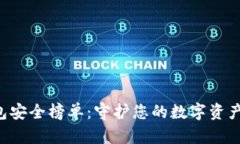 2023年虚拟币冷钱包安全榜单：守护您的数字资产