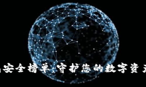 2023年虚拟币冷钱包安全榜单：守护您的数字资产，选择最可靠的防线！