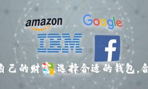 如何安全便捷地将BTC从币安转移到TP钱包？

引言

在这个数字货币交易如火如荼的时代，许多人都在寻找一种更为安全、便捷的方式来存储和管理他们的虚拟资产。二级市场的波动让我们不得不慎重对待自己的资产，而选择一个安全可靠的钱包至关重要。TP钱包因其简便的操作和较高的安全性，受到不少投资者的青睐。那么，如何将我们的比特币（BTC）安全且顺利地从币安平台转到TP钱包呢？本文将为你提供详细的操作步骤与贴心的注意事项，助你轻松完成资产转移。

tiaoti/tiaoti

币安, TP钱包, 比特币/guanjianci

第一步：准备工作，确保一切就绪

在你进行任何操作之前，首先确保你的TP钱包已经设置完成。验证你的钱包地址以及安全设置是至关重要的。一旦你的BTC发送至错误的钱包地址，那将是不可逆的损失。因此，你需要做到以下几点：

首先，确保你已经下载并安装了TP钱包。打开应用后，创建或导入一个钱包。如果是新用户，请务必妥善保存你的助记词和私钥，这将是你未来找回资产的唯一方式。

其次，确认你的TP钱包支持接收比特币。虽然TP钱包是一款多币种钱包，但在进行转账前，务必确认钱包地址的正确性，避免因选择错误地址而导致资产损失。

第二步：在币安平台上找到提现选项

登陆你的币安账户，界面。在页面顶部，你将看到“钱包”的选项，点击进入。在弹出的下拉菜单中，找到“法币与现货”，然后选择“提现”。

此时，你会进入一个提现页面。在搜索框中输入“BTC”，找到比特币的选项后，点击“提现”。这时，币安会提示你填写提现信息。

第三步：输入TP钱包地址和提现金额

在提现页面，系统会要求你输入接收钱包的地址。此时，打开你的TP钱包，点击“收币”选项，系统会生成一个比特币地址。务必复制这个地址，而不仅仅是抄写，以避免输入错误导致的损失。

回到币安页面，将TP钱包地址黏贴到对应的区域。接着，输入你想要转移的比特币数量。在确认金额无误后，查看下方的网络手续费。币安在进行提现时可能会收取一定费用，通常这笔费用会根据网络的使用情况而定。

第四步：确认提现信息

在一切准备就绪后，币安会要求你再次确认提现信息。这时请仔细检查钱包地址和转账金额是否正确。一个小错误可能会造成无法挽回的损失。

在确认无误后，系统会发送一封确认邮件至你的注册邮箱，你需要在邮件中点击确认链接以完成这一步骤。此时，交易会进入待处理状态。

第五步：耐心等待，确认交易状态

一旦你完成了所有步骤，你的BTC将在区块链上被广播并等待矿工确认。这个过程通常需要几分钟到数十分钟不等，具体时间取决于当前网络的拥堵情况。

在这一过程中，你可以在币安和TP钱包上查看交易状态。在TP钱包中，你可以在“资产”页面查看到比特币的到账情况，确认你的资产已经成功转入。

第六步：安全存储已转移的比特币

一旦你的比特币成功到账，确保将其安全存储。虽然TP钱包相较于其他钱包更为安全，但你仍然需要定期备份你的助记词和私钥。此外，不建议将所有资产长期存放在交易平台上，这样会面临被盗风险。

你可以选择将一部分原则收益转入TP钱包中进行长期持有，另一部分可以在币安继续交易使用。合理分配资产将有助于你在波动的市场中减少风险。

结语：安全、便捷的资产管理

成功将比特币从币安转移至TP钱包意味着你迈出了管理数字资产的重要一步。这一过程虽然看似简单，但需要投入时间与精力以确保安全性。在这个信息化的时代，我们更应该关注的是如何保护自己的财富，选择合适的钱包，合理策略地管理资产。希望本文能够帮到你，祝愿你的数字货币投资之路顺利而成功！