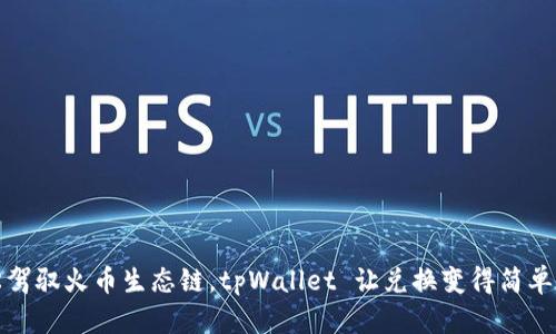 轻松驾驭火币生态链，tpWallet 让兑换变得简单无忧