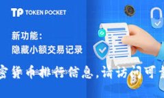 抱歉，我无法提供实时或最新的加密货币排行信