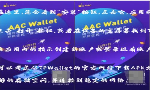 要在安卓系统上下载TPWallet，可以按照以下步骤操作：

### 步骤 1: 打开应用商店
首先，您需要在您的安卓设备上找到并打开Google Play商店。通常，这个应用图标是一个彩色的三角形，您可以在主屏幕或应用列表中找到它。

### 步骤 2: 搜索TPWallet
在Google Play商店的搜索栏中，输入“TPWallet”。在输入过程中，商店会自动为您推荐相关的应用，您可以在建议中直接点击TPWallet。

### 步骤 3: 下载和安装
找到TPWallet后，点击应用图标进入应用详情页面。在这里，您会看到“安装”按钮。点击它，应用将会自动下载并安装到您的设备上。

### 步骤 4: 开启应用
安装完成后，您可以选择直接在Google Play商店中点击“打开”按钮，或者在设备的主屏幕找到TPWallet的图标，点击打开。

### 步骤 5: 设置账户
首次使用TPWallet时，您可能需要进行账户设置。按照应用内的指示创建新账户或登录现有账户。

### 小贴士
如果在Google Play商店中没有找到TPWallet，您还可以考虑从TPWallet的官方网站下载APK文件。但请确保从可信的来源下载，以免感染恶意软件。

**注意：** 在下载任何应用之前，您应确保设备有足够的存储空间，并连接到稳定的网络。